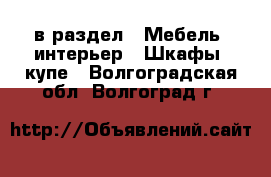  в раздел : Мебель, интерьер » Шкафы, купе . Волгоградская обл.,Волгоград г.